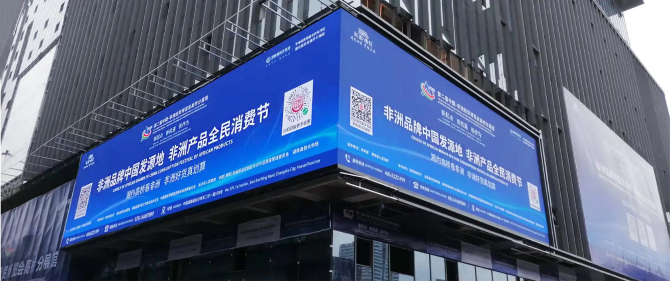 湖南長沙中非經(jīng)貿(mào)戶外項目 .jpg