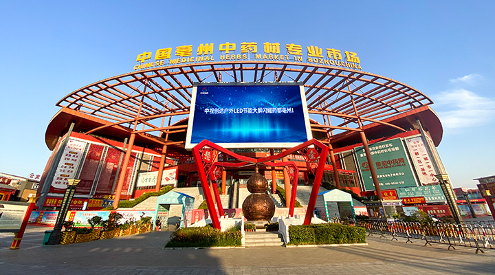 安徽亳州華佗中藥城 戶(hù)外P10 374㎡