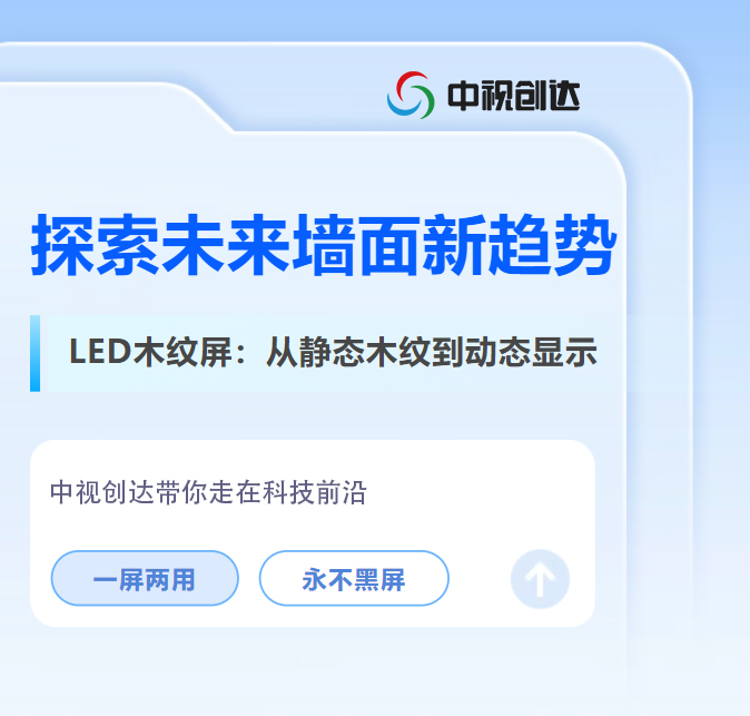 顛覆傳統(tǒng)裝飾！LED木紋屏，讓墻面既美麗又智能